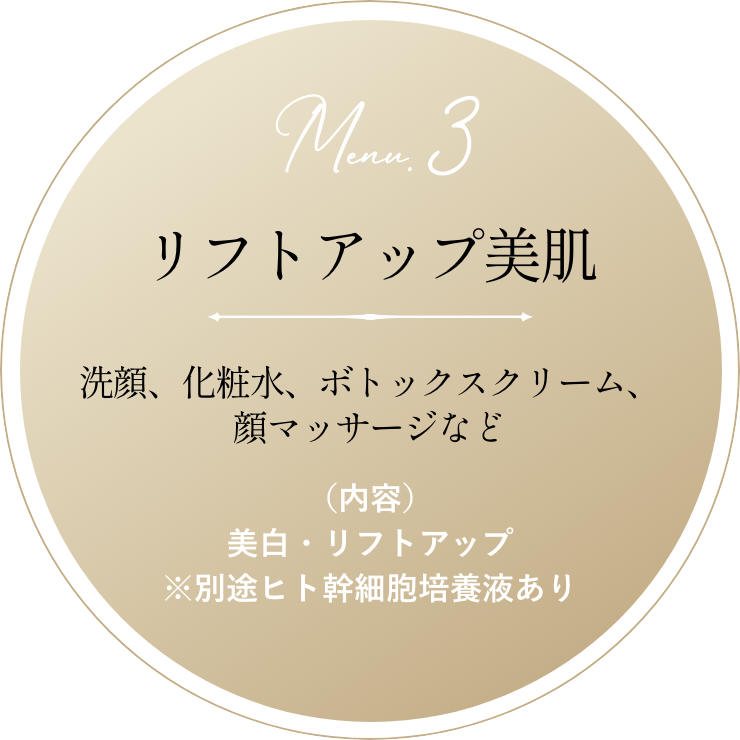 menu3リフトアップ美肌