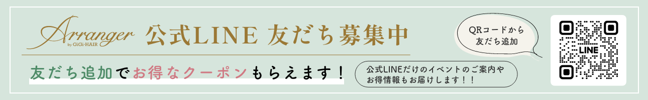 アランジェ公式LINE 友だち募集中 お得なクーポンもらえます!