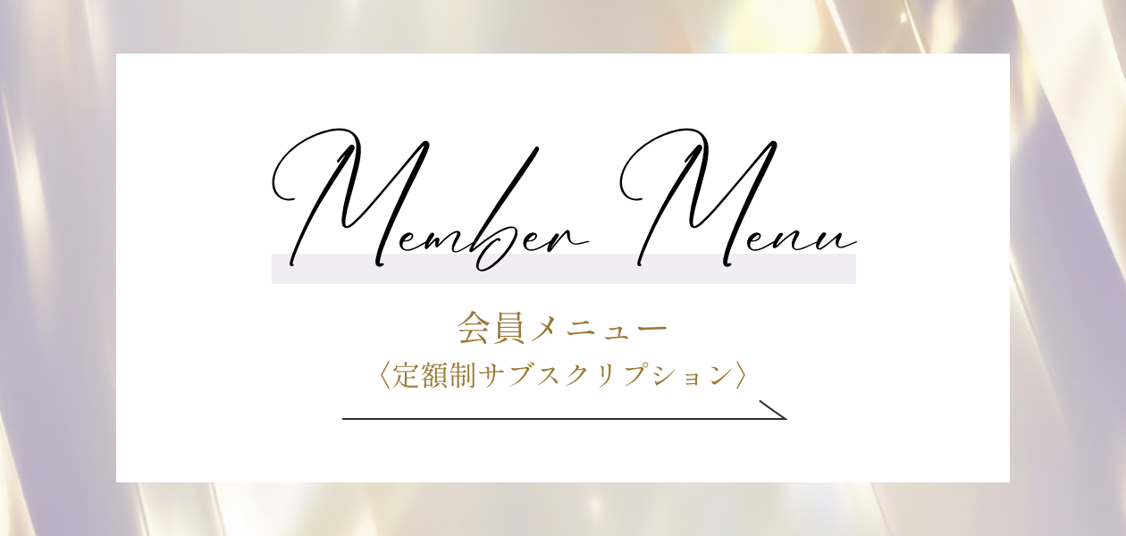 会員メニュー（定額サブスクリプション）