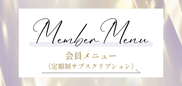 会員メニュー（定額サブスクリプション）