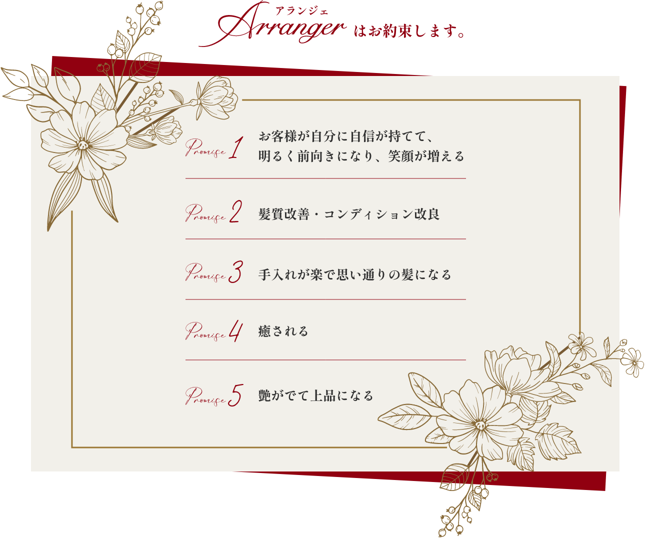 アランジェはお約束します。お客様が自分に自身が持てて、明るく前向きになり、笑顔が増えることを。