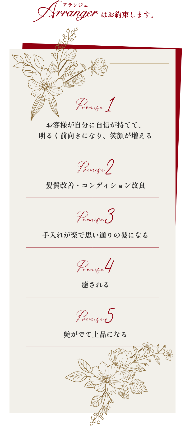 アランジェはお約束します。お客様が自分に自身が持てて、明るく前向きになり、笑顔が増えることを。
