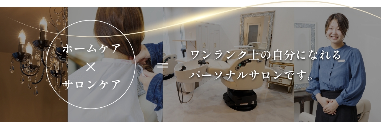 ホームケア×サロンケア。アランジェはワンランク上の自分になれるパーソナルサロンです。