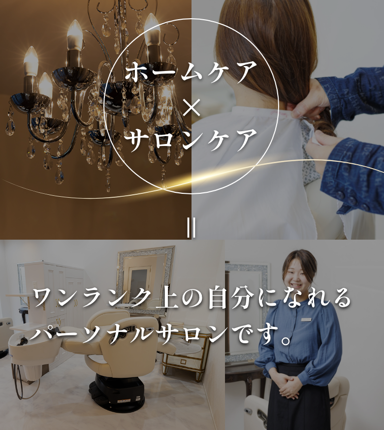 ホームケア×サロンケア。アランジェはワンランク上の自分になれるパーソナルサロンです。