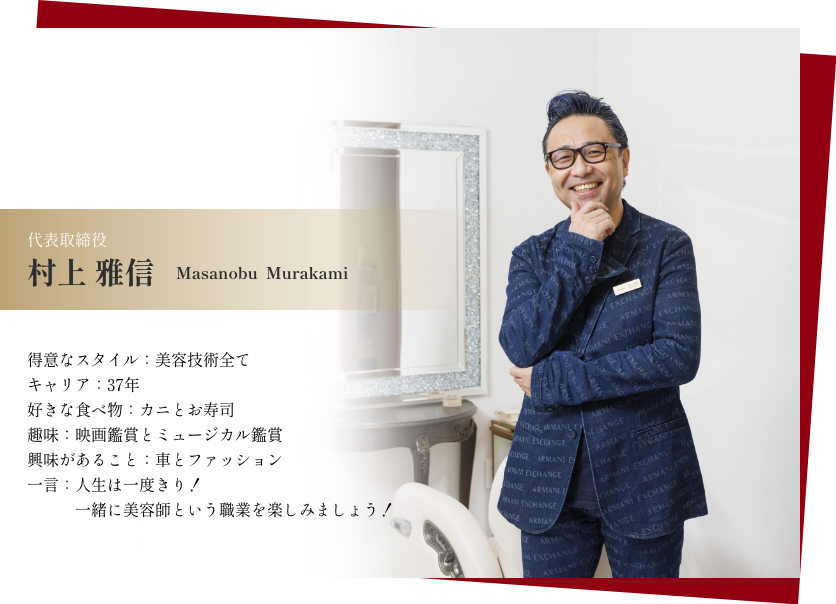 代表取締役 村上 雅信プロフィール