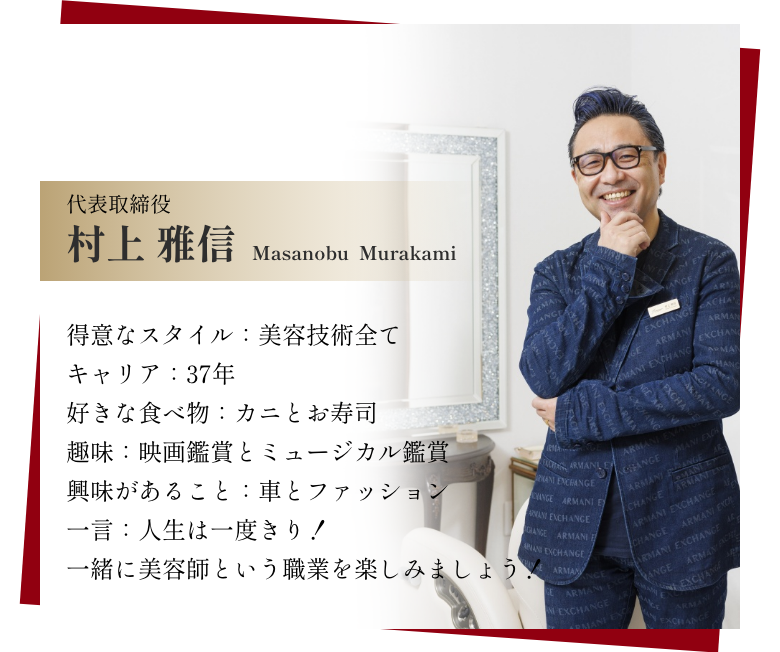 代表取締役 村上 雅信プロフィール