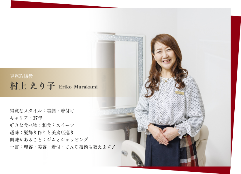 専務取締役 村上 えり子プロフィール