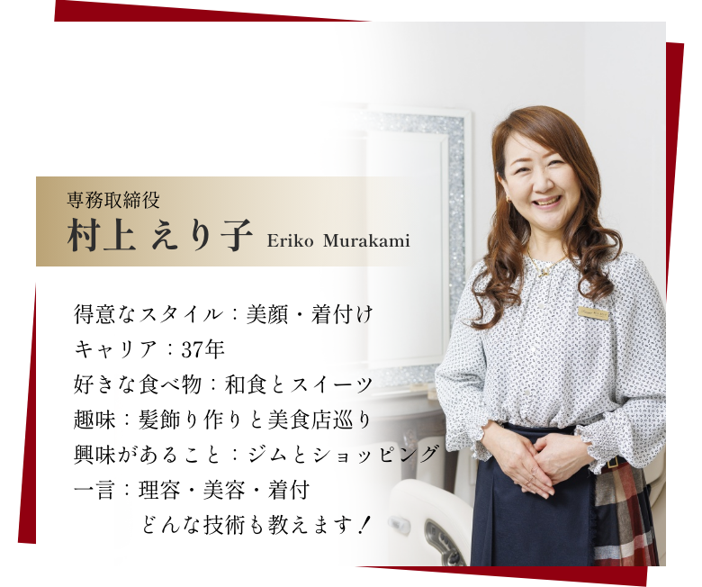 専務取締役 村上 えり子プロフィール