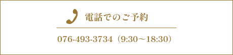アランジェ電話でのご予約：076-493-3734（9:30～18:30）