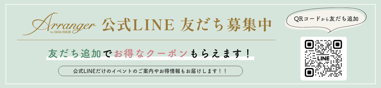 アランジェ公式LINE 友だち募集中 お得なクーポンもらえます!