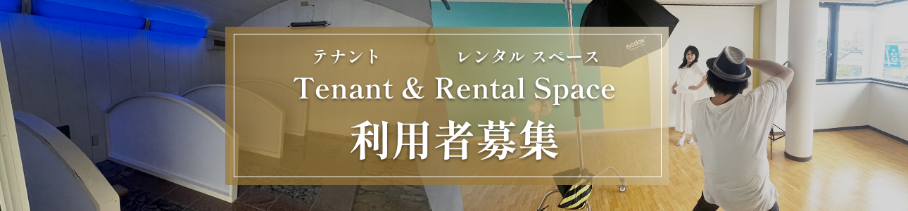 テナント＆レンタルスペース利用者募集