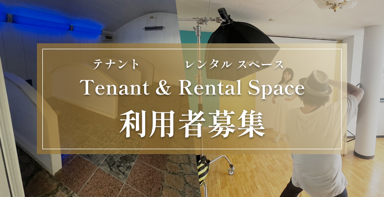 テナント＆レンタルスペース利用者募集