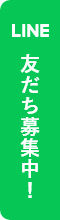 アランジェ公式LINE 友だち募集中！