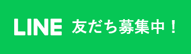 アランジェ公式LINE 友だち募集中！