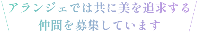 アランジェでは共に美を追求する仲間を募集しています