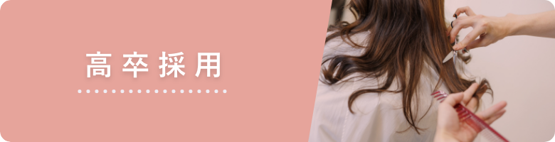 高卒採用