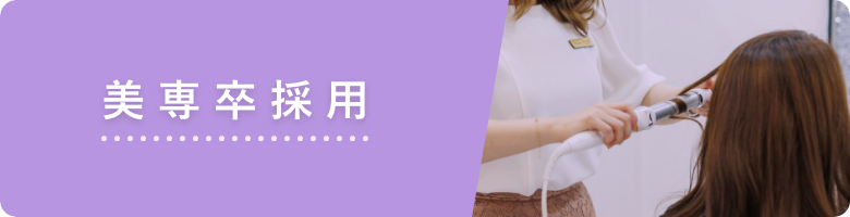 美専卒採用