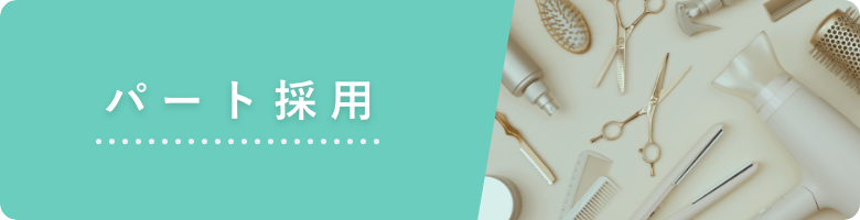 パート採用