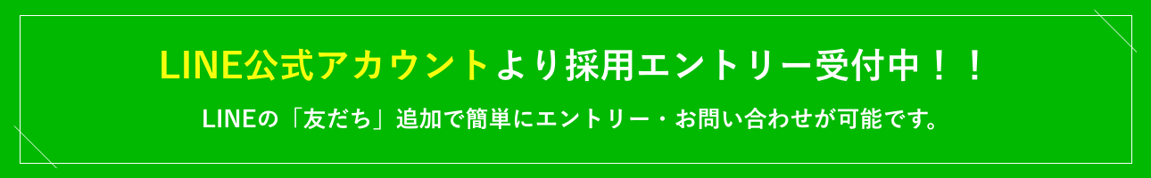 アランジェLINE公式アカウントより採用エントリー受付中!!