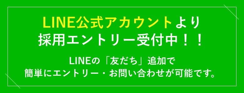 アランジェLINE公式アカウントより採用エントリー受付中!!