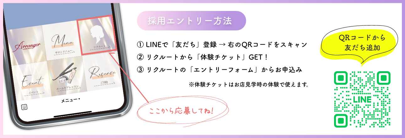 アランジェ公式LINE採用エントリー方法