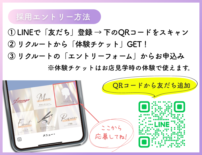 アランジェ公式LINE採用エントリー方法