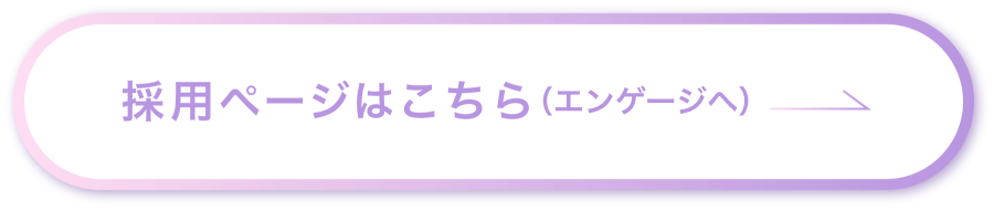採用ページはこちら（エンゲージへ）