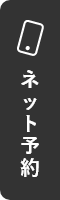 ネット予約