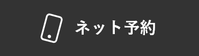 ネット予約