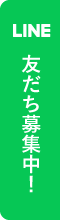 アランジェ公式LINE 友だち募集中！
