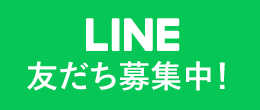 アランジェ公式LINE 友だち募集中！