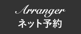 アランジェネット予約